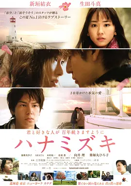 花水木 (2010)丨7.2分丨新垣结衣/生田斗真主演电影 土井裕泰导演作品 日语中字-58创客