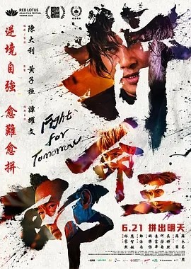 拼命三郎 (2024)丨纽约亚洲电影节展映-58创客