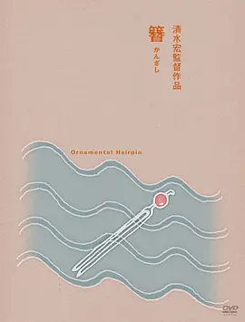 簪 (1941)丨7.6分丨清水宏执导 田中绢代主演-58创客