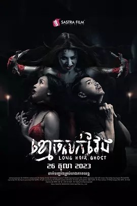 柬影丨长发鬼 (2023)-58创客