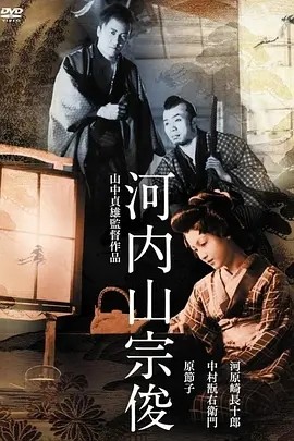 河内山宗俊 (1936)丨7.5分丨原节子主演 山中贞雄执导 修复版 日语中字-58创客