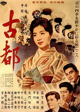 古都 (1963)丨8.6分丨改编自川端康成同名原著 岩下志麻版 第36届奥斯卡金像奖 最佳外语片(提名) 日语中字-58创客
