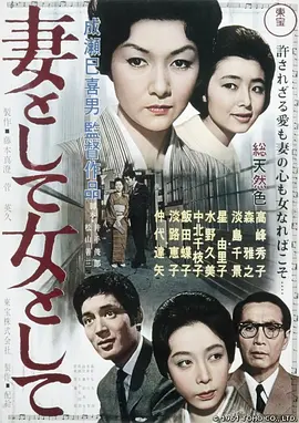 作为妻子，作为女人 (1961)丨8.0分丨成濑巳喜男执导 高峰秀子主演-58创客