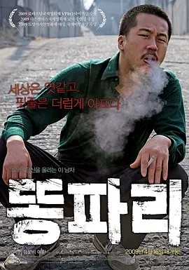 韩影丨绿头苍蝇 똥파리 (2009)丨8.3分丨鹿特丹国际电影节 老虎奖-58创客