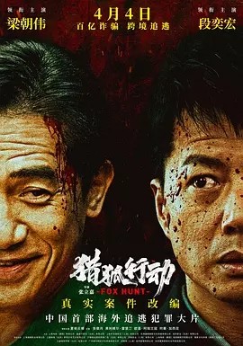 猎狐·行动 (2025)丨主演: 段奕宏 / 梁朝伟丨4.6分-58创客