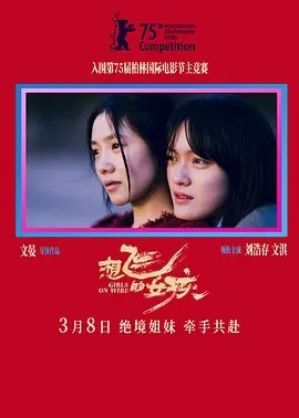 想飞的女孩 (2025)丨5.2分丨柏林国际电影节 主竞赛单元 金熊奖(提名)-58创客
