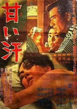 甜汗 甘い汗 (1964)丨丰田四郎执导 京町子主演 修复版 日语中字-58创客