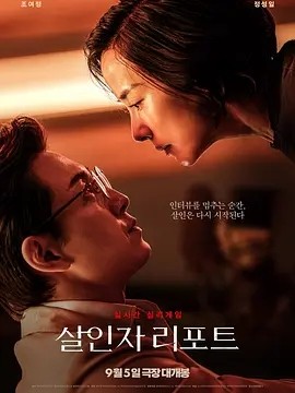 杀人者报告 (2025)丨7.0分丨郑成日/曹汝贞主演犯罪片-58创客