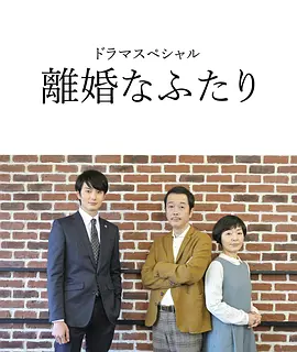 离婚的二人 (2019)丨8.0分丨小林聪美/中川雅也/冈田将生主演 吉田大八导演作品 全2集 日语中字-58创客