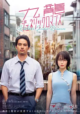 九龙大众浪漫 (2025) 吉冈里帆/水上恒司主演电影 日语中字-58创客