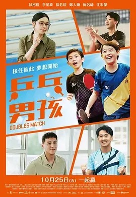 台影丨乒乓男孩 (2024)丨6.8分-58创客