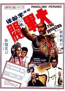 大军阀 (1972)丨7.7分丨李翰祥导演作品 国粤双语中字-58创客