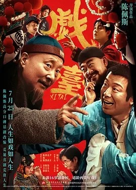 戏台 (2025)丨8.0分丨主演: 陈佩斯 / 黄渤 / 姜武 / 尹正-58创客