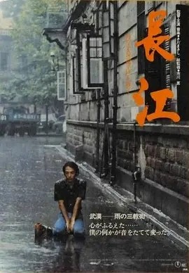 长江 (1981)丨9.6分丨高分纪录片推荐 日/国语中字-58创客