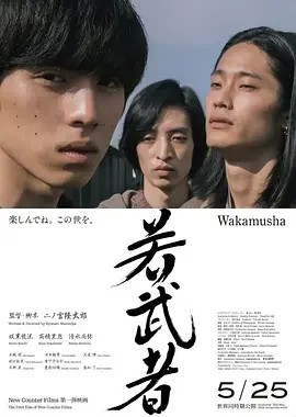 年轻武者 若武者 (2024)丨5.7分丨二宫隆太郎执导 坂东龙汰主演 日语中字-58创客