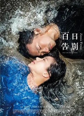 百日告別 (2015)丨7.1分丨林嘉欣/柯佳嬿出演 台北金马影展 金马奖 最佳女主角 国语中字-58创客