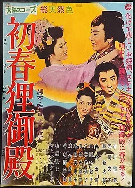 初春狸御殿 (1959)丨7.3分丨若尾文子/胜新太郎/市川雷藏主演 日语中字-58创客