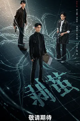 国剧丨剥茧 (2025)丨主演: 罗云熙 / 刘雅瑟丨又名: 边城暗战-58创客