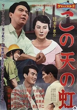 天外的彩虹 (1958) 木下惠介导演作品 日语中字-58创客