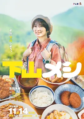 《下山饭》志田未来主演美食剧集 全集+高崎篇丨6.7分-58创客