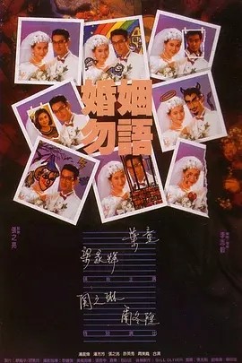 婚姻勿语 (1991)丨7.5分丨梁家辉/叶童/关之琳/尔冬升主演 香港金像奖提名作品 粤语中字-58创客