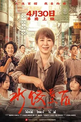 水饺皇后 (2025)丨主演: 马丽 / 惠英红 / 朱亚文丨6.4分丨又名: 阳光码头 / 湾仔码头-58创客