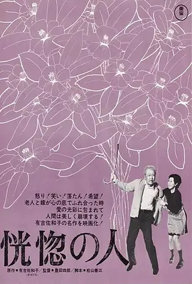恍惚的人 (1973)丨8.4分丨高峰秀子主演 丰田四郎执导 改编自同名原著-58创客