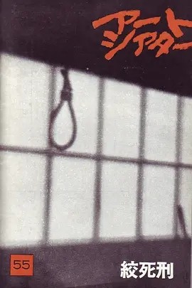 绞死刑 (1968)丨8.2分丨大岛渚导演高分作品 日语中字-58创客