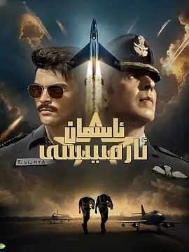 天空部队 Sky Force (2025)-58创客