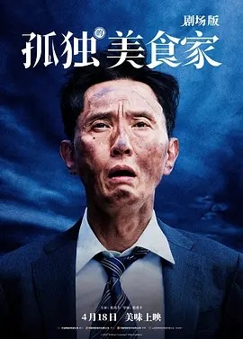 日影丨孤独的美食家 剧场版 (2024)丨8.2分-58创客