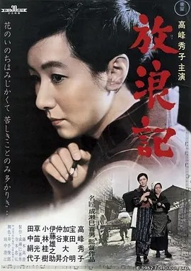 放浪记 (1962)丨8.4分丨高峰秀子/田中绢代主演电影 成濑巳喜男导演作品 日语中字-58创客