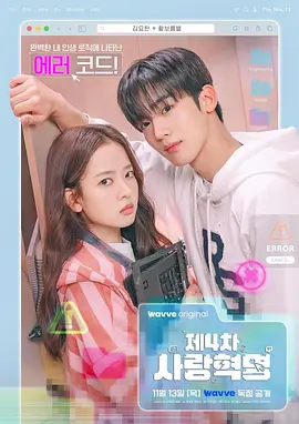 韩剧丨第四次爱情革命 (2025)丨主演: 金曜汉 / 黄宝凛星-58创客