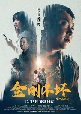 金刚不坏 (2024) 乔杉 / 柳岩主演-58创客