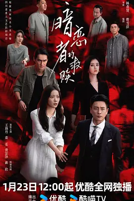 国剧丨暗恋者的救赎 (2026)丨王珞丹 / 袁弘 / 黄宗泽 / 蒋欣主演-58创客