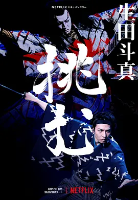 歌、舞、伎：生田斗真 (2022)丨7.6分-58创客