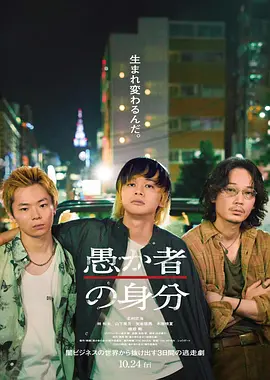 愚者的身份 (2025)丨北村匠海/绫野刚/林裕太主演电影 日语中字-58创客