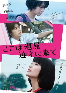 这里好无聊，快来接我 (2018)丨6.1分丨桥本爱/门胁麦/成田凌主演电影 广木隆一导演作品 日语中字-58创客