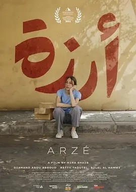 阿尔泽 Arzé (2023)丨北京国际电影节 注目未来单元 最受注目影片(提名)-58创客