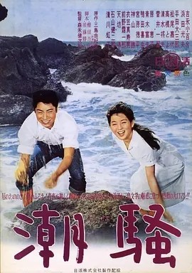 潮骚 (1964)丨7.3分丨吉永小百合主演电影 改编自同名原著 日语中字-58创客
