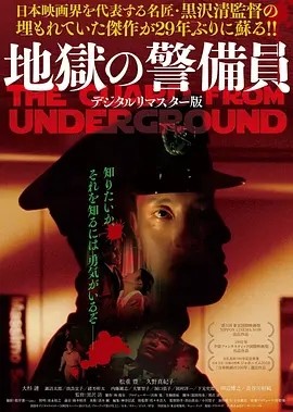 地狱保安 地獄の警備員 (1992)丨6.6分丨黑泽清导演作品 日语中字-58创客