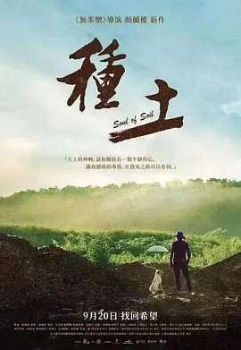 台影丨种土 (2024)丨纪录片丨台北电影节展映-58创客