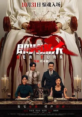 即兴谋杀 (2025)丨主演: 李庚希 / 邓家佳 / 刘奕铁 / 黄晓明 丨又名: 惊魂夜魇(中国版)-58创客