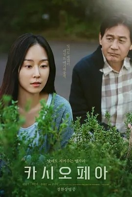 仙后座 카시오페아 (2022)丨7.2分丨徐玄振/安圣基主演电影 韩/英语中字-58创客