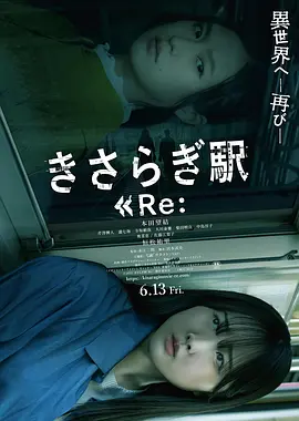 如月车站Re： きさらぎ駅 Re： (2025)丨6.1分丨最新冷门恐怖电影推荐 日语中字-58创客