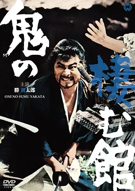 鬼栖寺 鬼の棲む舘 (1969)丨7.4分丨胜新太郎/高峰秀子出演 日语中字-58创客