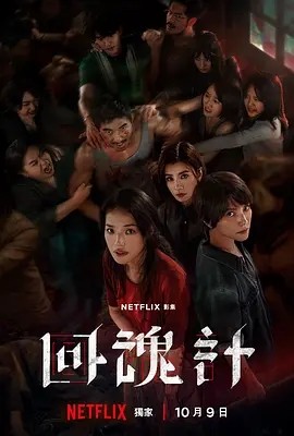 台剧丨回魂计 (2025)丨全9集丨主演: 舒淇 / 李心洁 / 傅孟柏 / 贾静雯-58创客