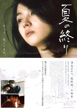 夏之终结 夏の終り (2013)丨6.5分丨满岛光/小林薰/绫野刚主演 日语中字-58创客