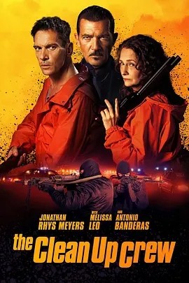 美影丨清场小队 Clean Up Crew (2024)-58创客