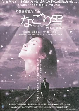 残雪 (2002)丨7.7分丨大林宣彦执导 三浦友和出演 日语中字-58创客