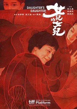 台影丨女儿的女儿 (2024)丨6.8分丨金马奖5项大奖提名丨张艾嘉 / 林嘉欣-58创客